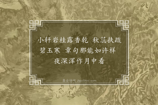 沈与求《岩桂》