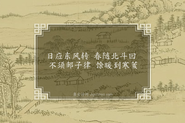 沈与求《次韵曾守立春席上七绝句·其五》