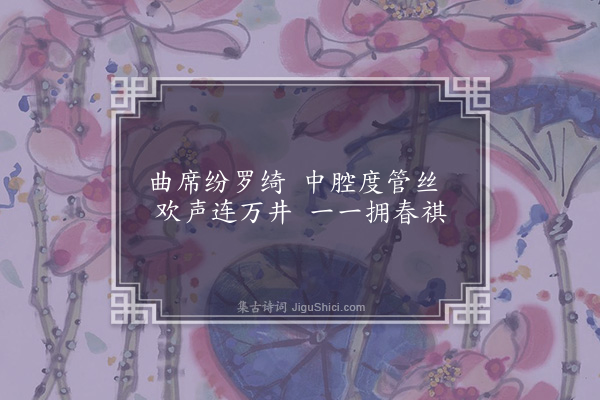 沈与求《次韵曾守立春席上七绝句·其七》