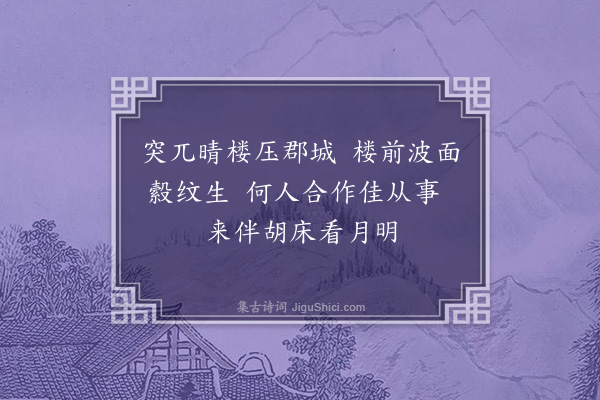 沈与求《月波楼》