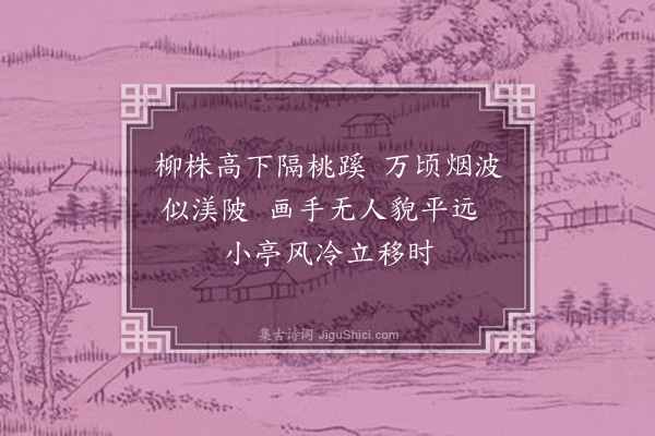 沈与求《会景亭》