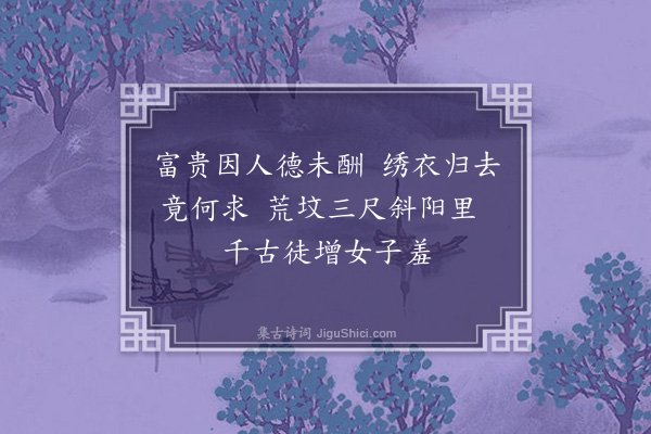 沈与求《羞墓》