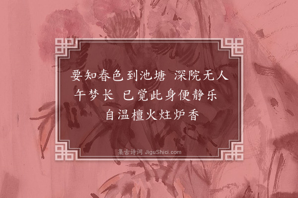 沈与求《次韵院中四绝句·其三》