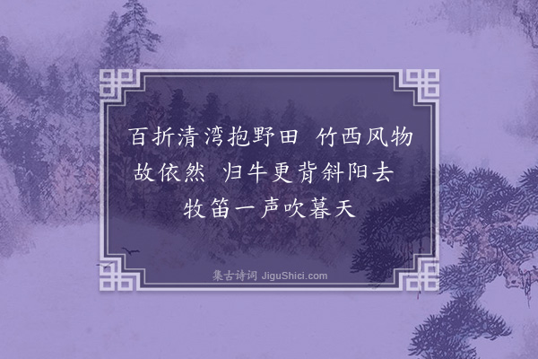 沈与求《过竹西》