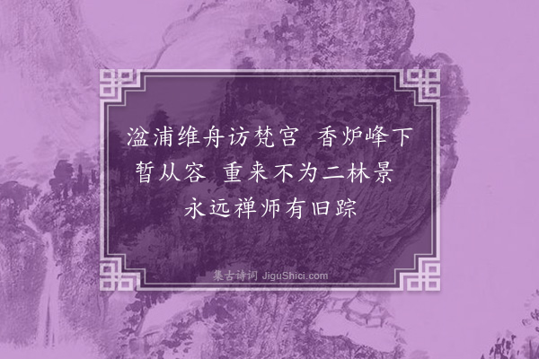 沈与求《东西二林寺·其一》