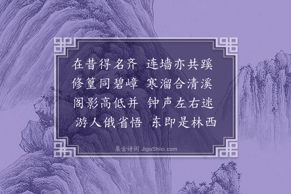 沈与求《东西二林寺·其二》