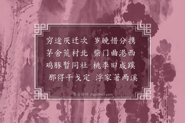 沈与求《次韵避寇二首·其一》