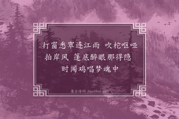 沈与求《扈御舟泊钱清江口值雨·其一》