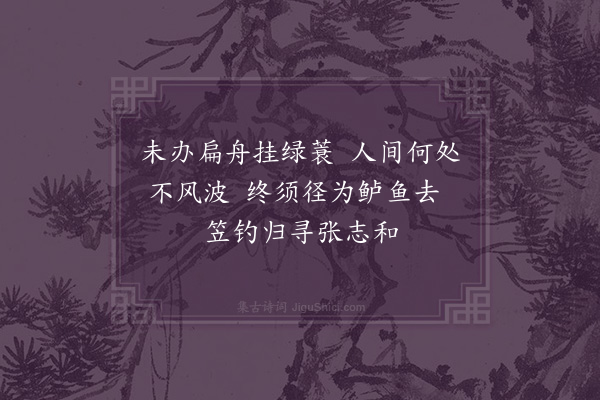 沈与求《过平望》