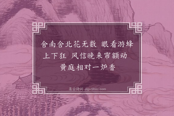 沈与求《过梅知宫东轩》