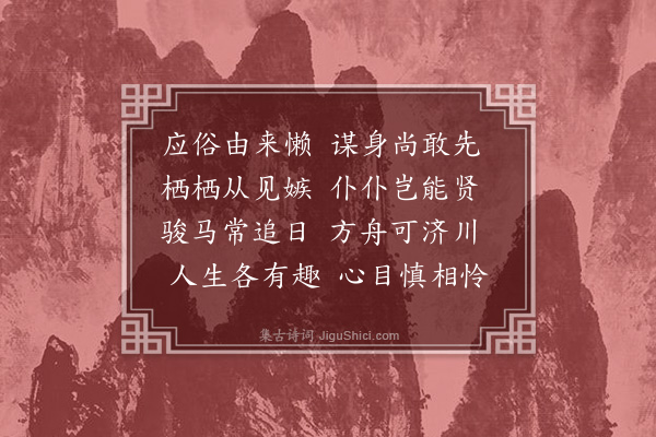 沈与求《书怀三首·其一》