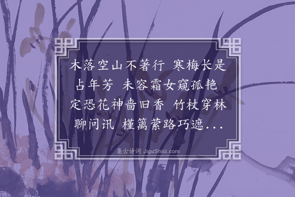 沈与求《次韵郑维心探梅未花·其一》