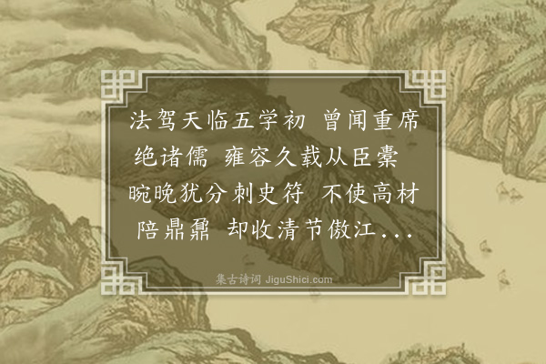 沈与求《蒋司成挽词·其一》