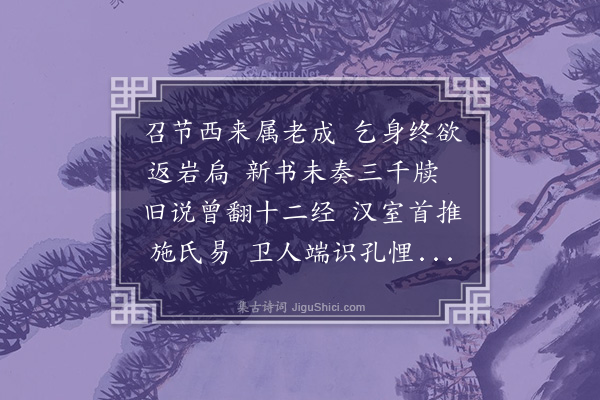 沈与求《蒋司成挽词·其二》