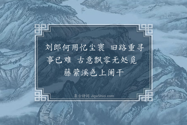 左纬《桃源洞·其一》