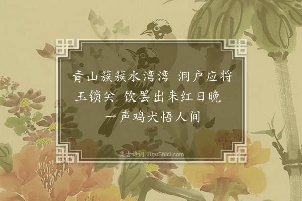 左纬《桃源洞·其三》