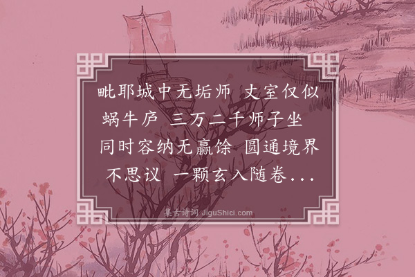 刘才邵《题段成之粟庵》