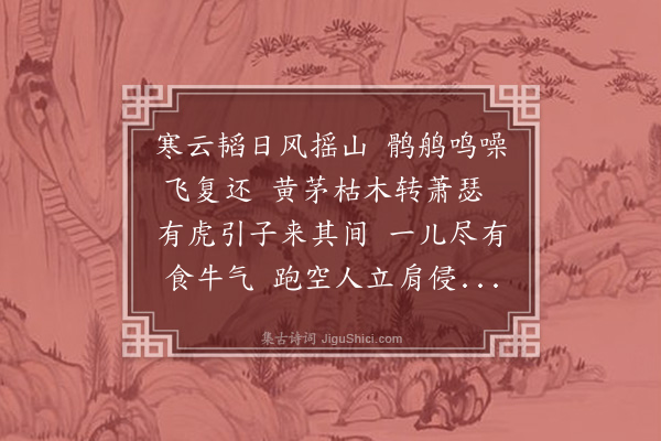 刘才邵《题仲兄和仲画虎图》