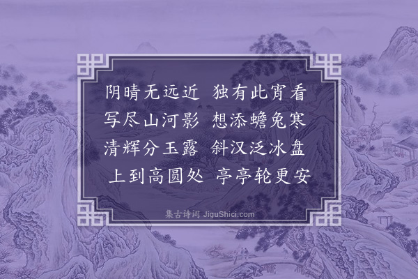 刘才邵《中秋》