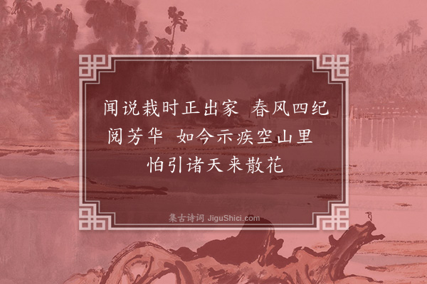 刘才邵《鉴上人通内外学遍游访方晚栖旧隐年来示疾遂不出山牡丹四窠见寄因成三绝句以谢·其一》