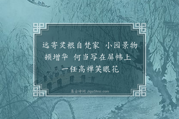 刘才邵《鉴上人通内外学遍游访方晚栖旧隐年来示疾遂不出山牡丹四窠见寄因成三绝句以谢·其二》