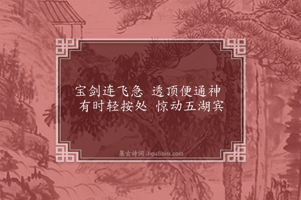 释善悟《颂古九首·其三》