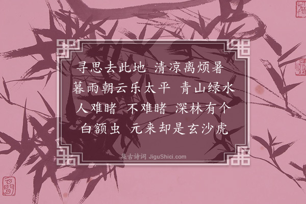 释善悟《颂古九首·其四》