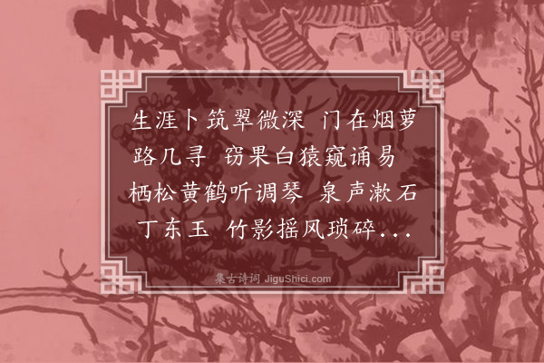 叶椿《次韵静师仁叟山居·其一》