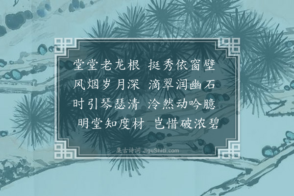 左知微《题北山松轩》