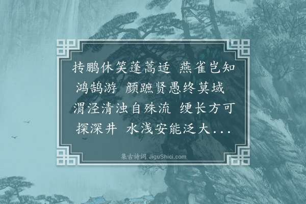 欧阳澈《世弼读白乐天放言诗仿其体依前韵作数首见寄因和答之亦仿乐天之体·其三》