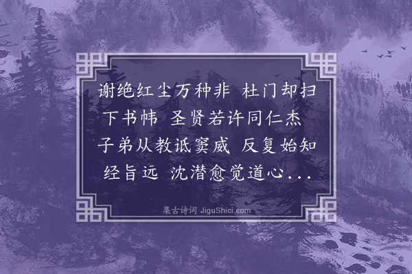 欧阳澈《秋日山居八事·其一·读书》