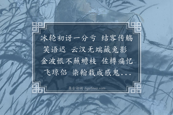 欧阳澈《八月十四夜建中二三友过我清话因共把盏赏月从容谈笑不觉云容朦胧桂影淡泊端知是夕聚首骚池再谐佳会遂成四韵》