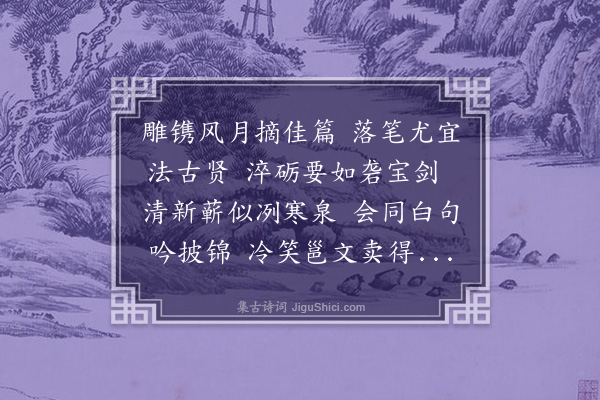 欧阳澈《和前韵勉子贤学诗》