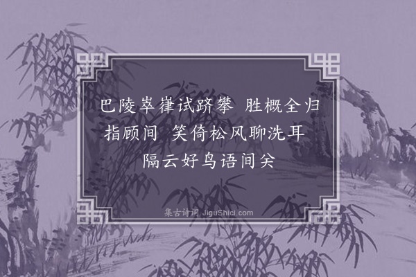 欧阳澈《和子贤途中九绝·其五》