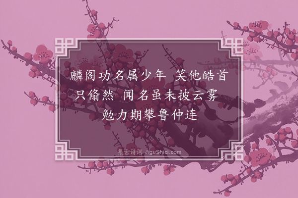 欧阳澈《和子贤途中九绝·其六》