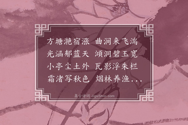 朱松《和谢绰中观澜亭》