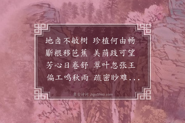 朱松《记草木杂诗七首·其六·芭蕉》