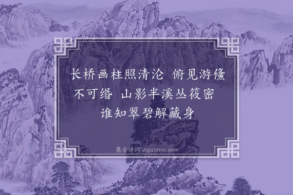 朱松《翠碧》