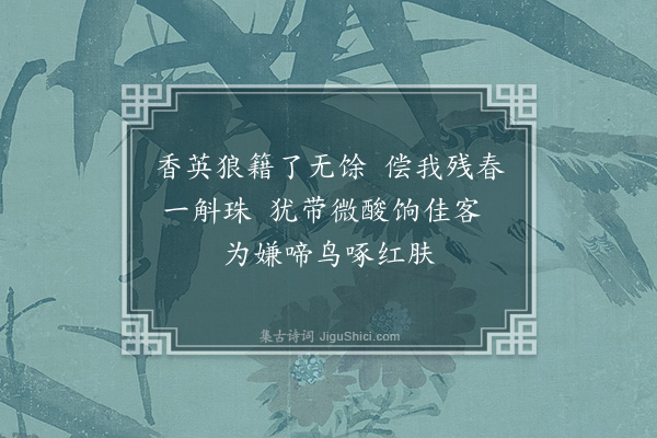 朱松《王彦行送樱桃》