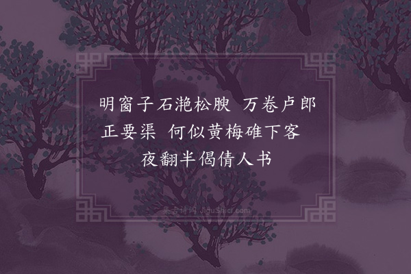 朱松《以研墨送卢师予》