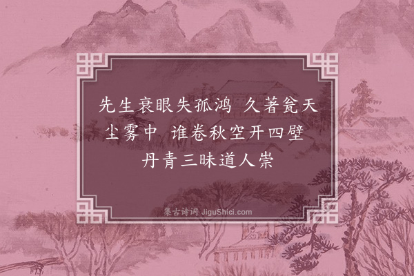 朱松《观张上达家惠崇芦雁图二首·其一》