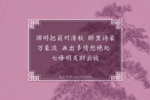 朱松《答国镇见迓之什·其二》