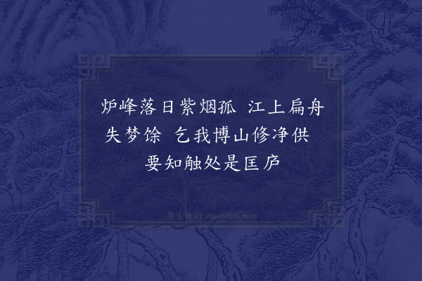 朱松《小偈呈元声求博山炉》