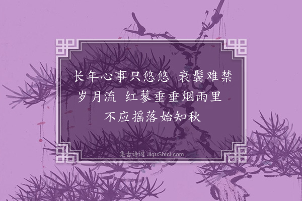 朱松《蓼花》