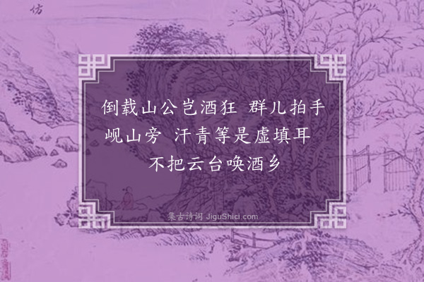 刘子翚《李伯时画十古图郑尚明作诗诗辞多振绝因为同赋·醉山简》