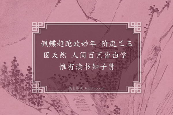 刘子翚《和黄德钦韵赠公路二孙》