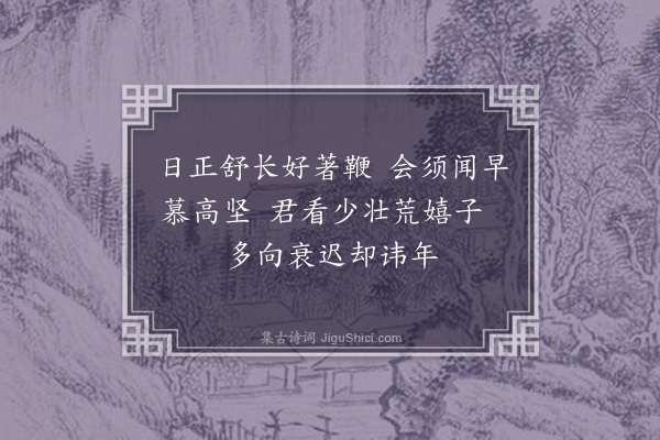 范浚《四月一日偶成三绝句奉勉诸友·其二》