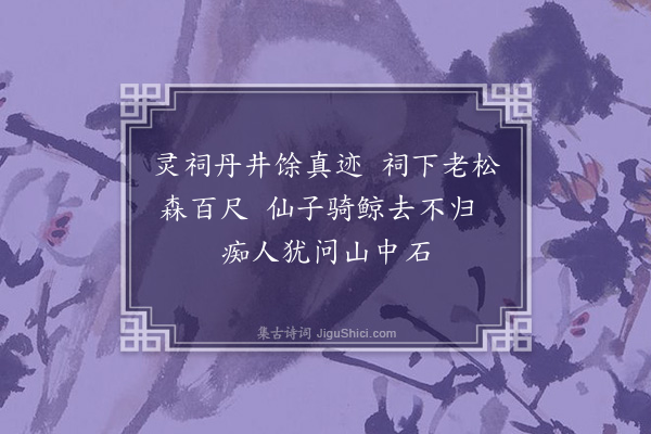 范浚《游赤松观》