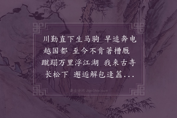 范浚《赠清鉴上人》