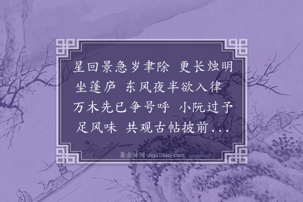 范浚《己巳十二月廿九日同侄端臣端杲观王右军帖并晋书以白藕荐酒成诗》